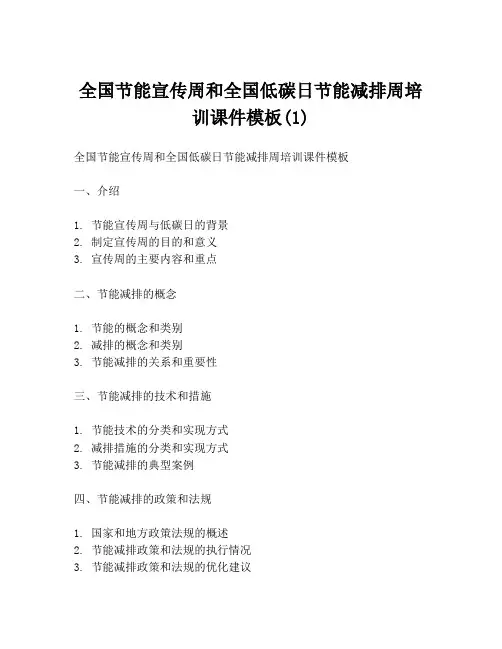 全国节能宣传周和全国低碳日节能减排周培训课件模板(1)