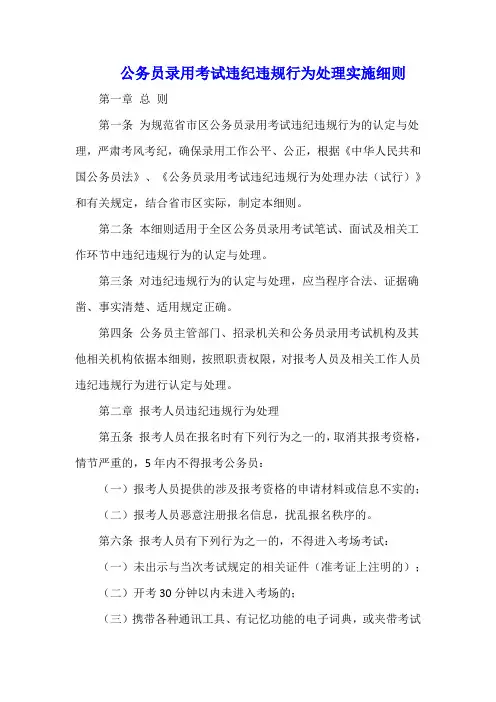 公务员录用考试违纪违规行为处理实施细则