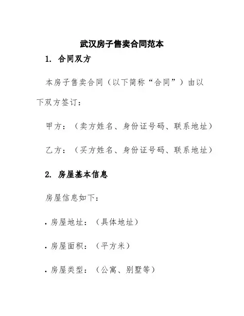 武汉房子售卖合同范本