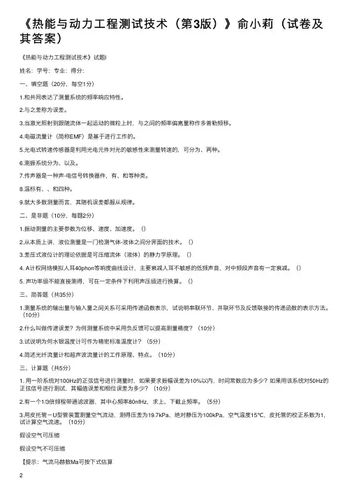 《热能与动力工程测试技术（第3版）》俞小莉（试卷及其答案）