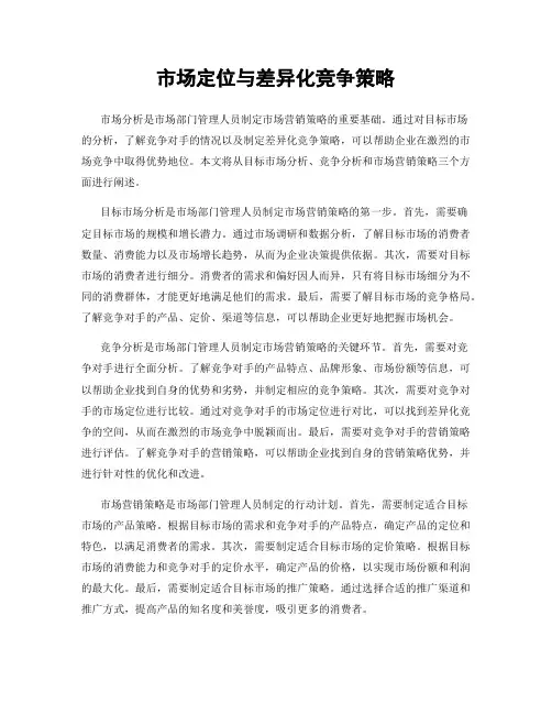 市场定位与差异化竞争策略