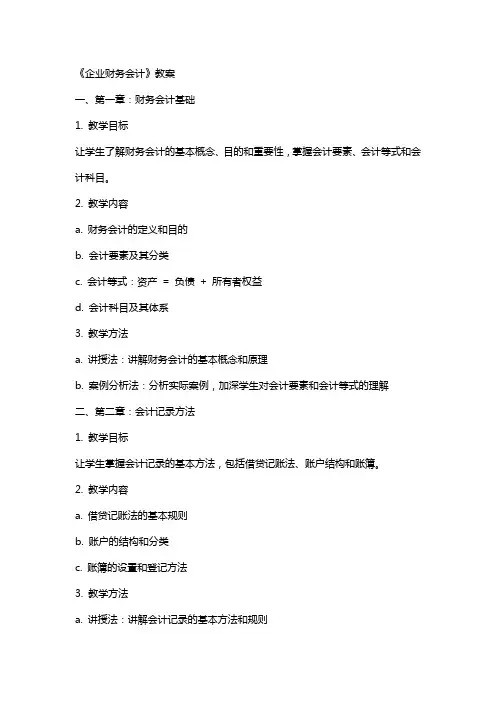 《企业财务会计》教案