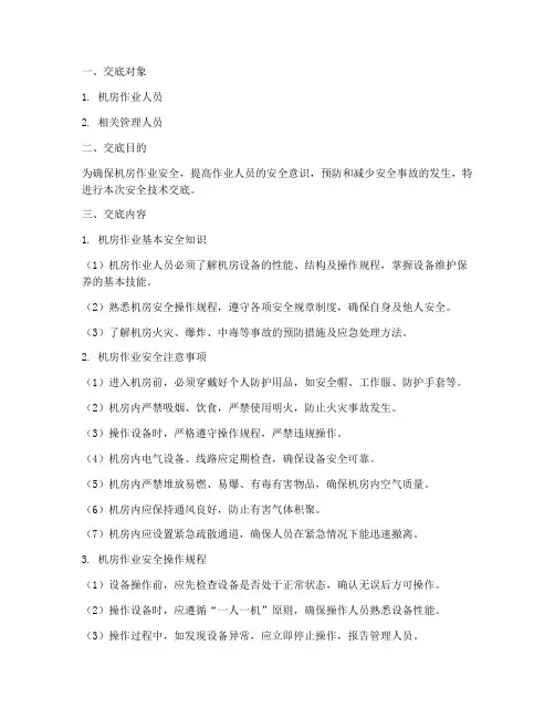 机房作业安全技术交底模板