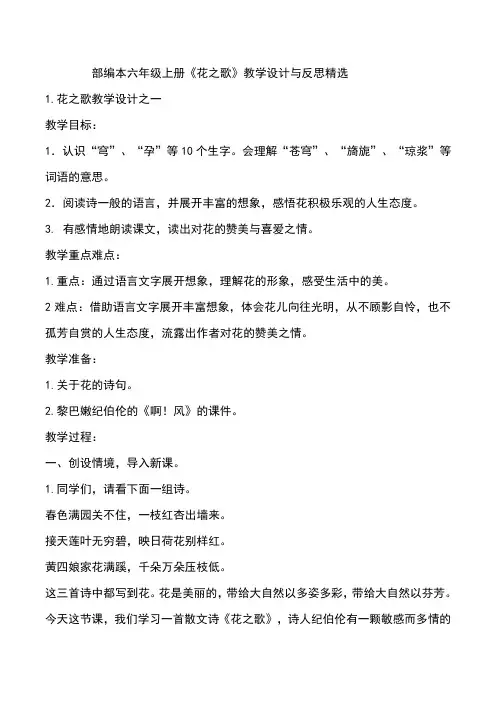 部编本六年级上册《花之歌》教学设计与反思精选