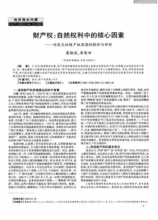 财产权：自然权利中的核心因素——对洛克的财产权思想的探析与评价