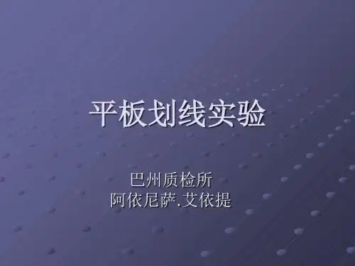 平板划线试验-PPT课件