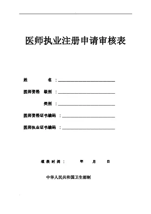 最新执业医师注册与变更申请表与体检表