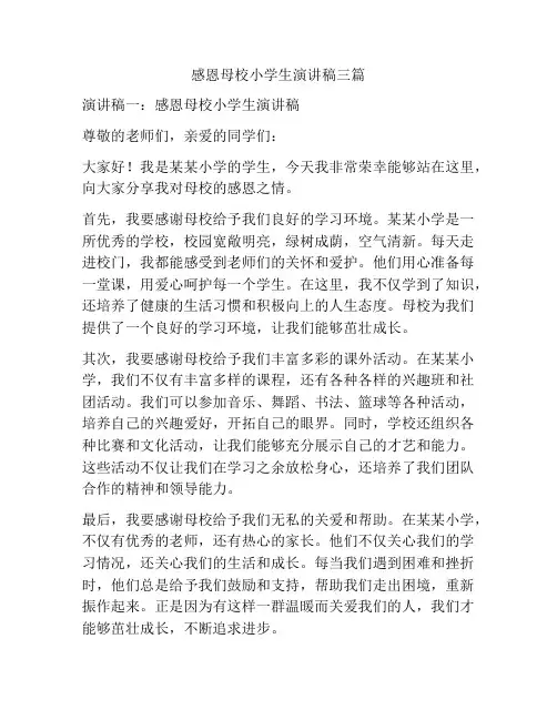 感恩母校小学生演讲稿三篇