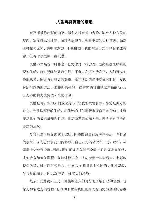 人生需要沉潜的意思