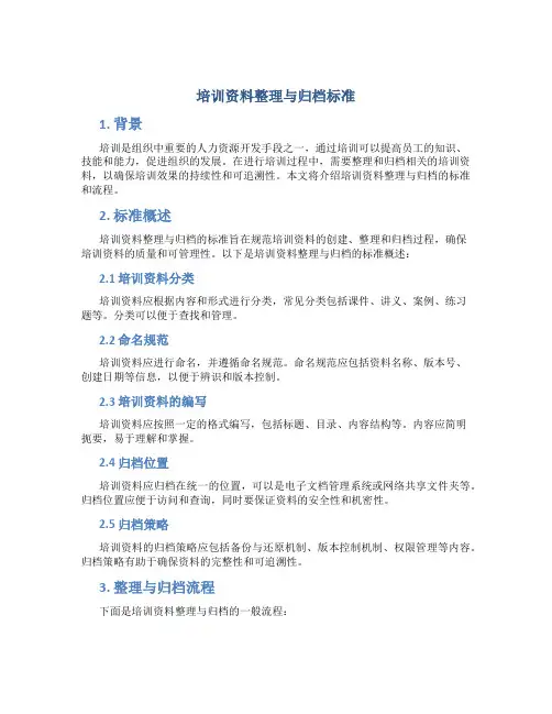 培训资料整理与归档标准