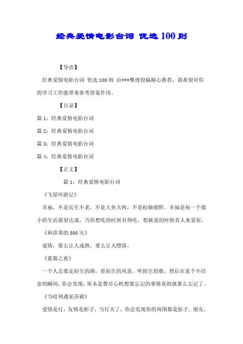 经典爱情电影台词 优选100则【精选】.doc