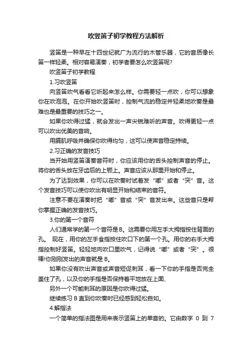 吹竖笛子初学教程方法解析