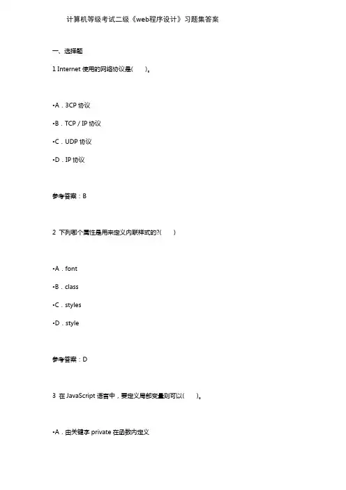 全国计算机等级考试二级《web程序设计》习题及答案