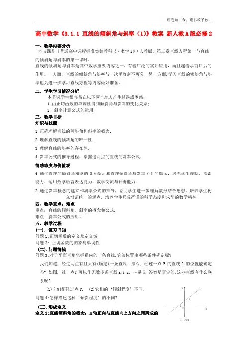 高中数学3.1.1直线的倾斜角与斜率1教案新必修2