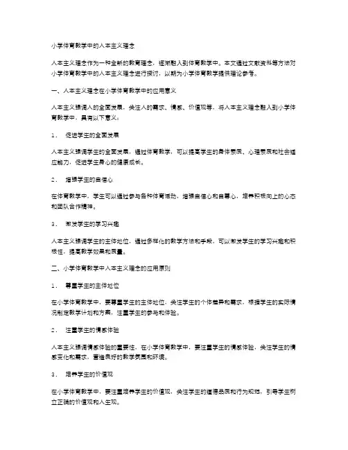 小学体育教学中的人本主义理念