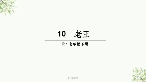 部编人教版语文七年级下册第10课《老王》课件
