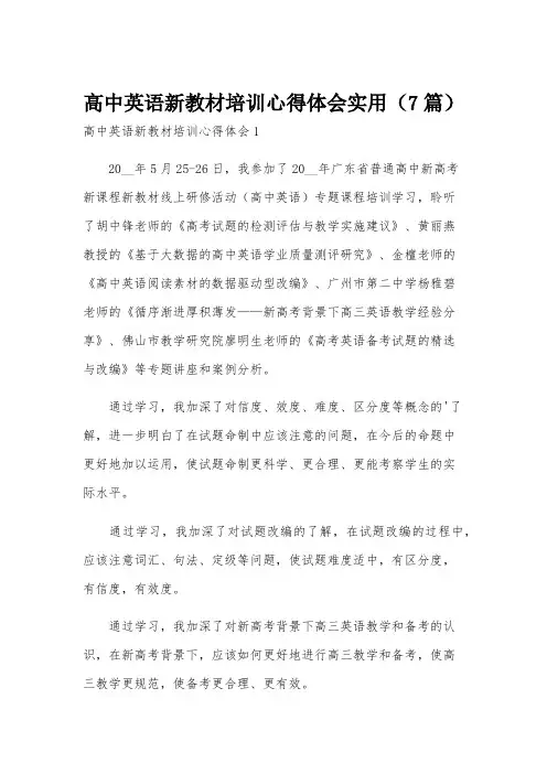 高中英语新教材培训心得体会实用(7篇)