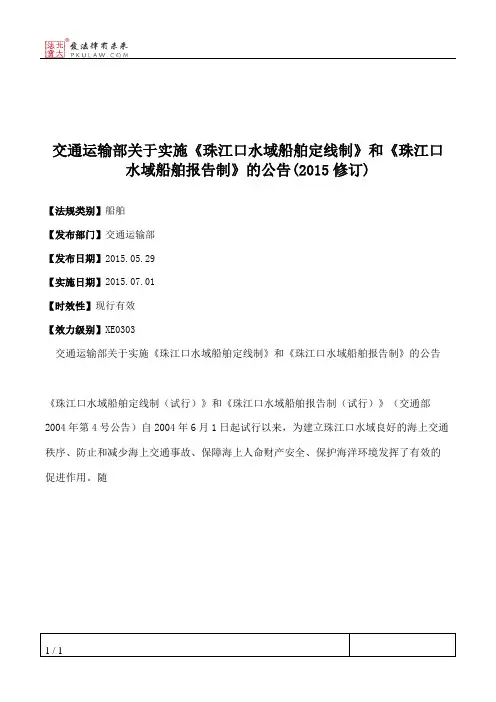 交通运输部关于实施《珠江口水域船舶定线制》和《珠江口水域船舶