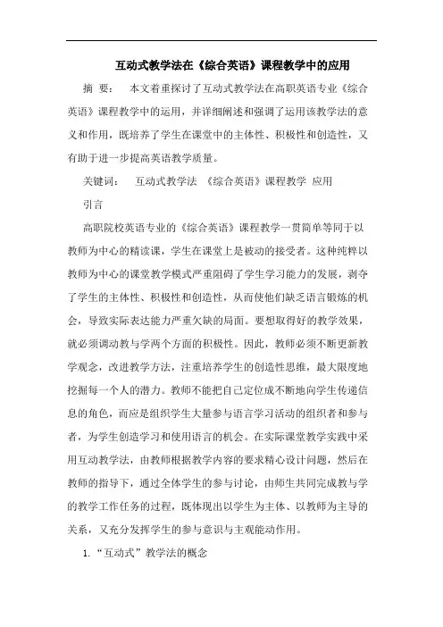互动式教学法在《综合英语》课程教学中的应用