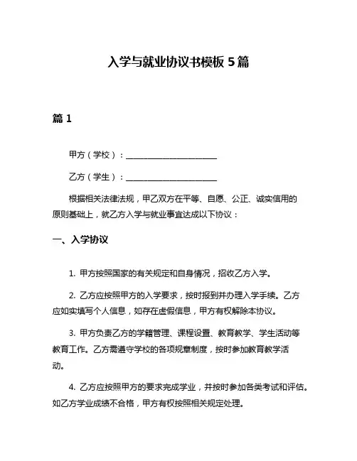 入学与就业协议书模板5篇