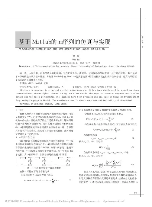 基于Matlab的m序列的仿真与实现