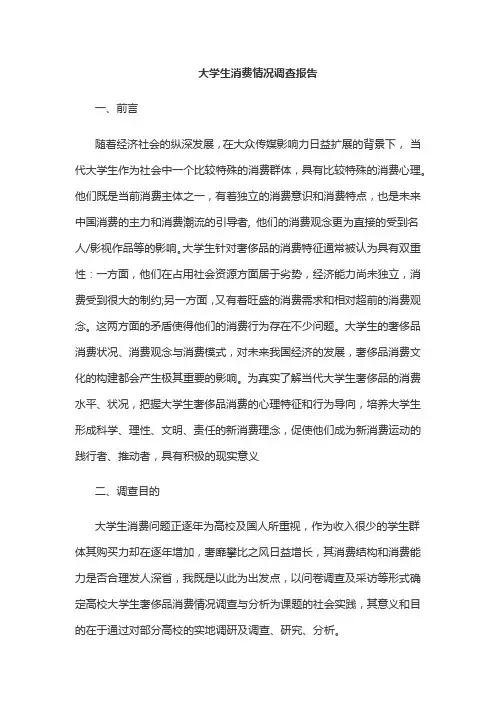 大学生消费情况调查报告 2