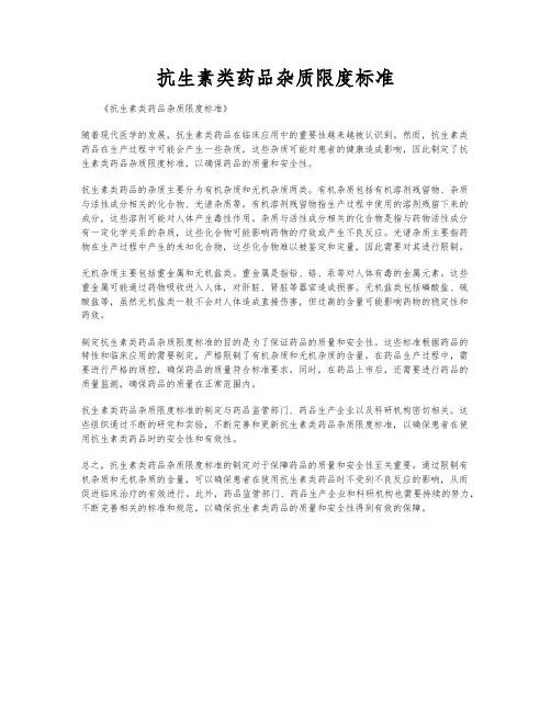 抗生素类药品杂质限度标准