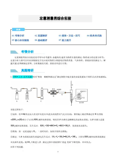微专题 定量测量类综合实验(原卷版)--2025届高考化学微专题
