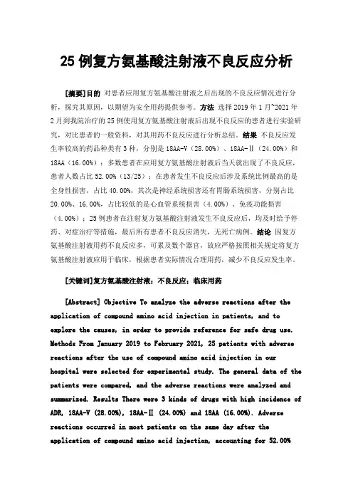 25例复方氨基酸注射液不良反应分析