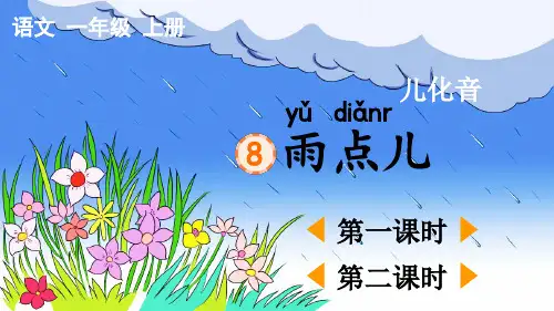 统部编小学1年级语文上册第六单元课文二( 雨点儿+口语交际：用多大的声音)PPT教学课件