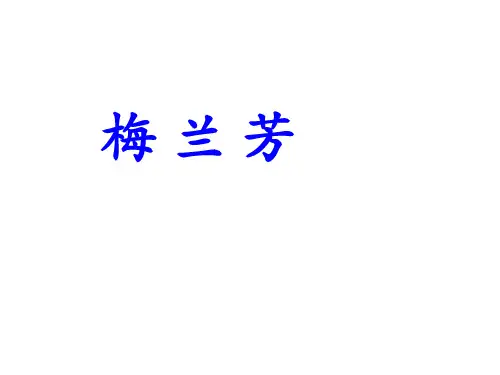 五年级上册语文课件-课文24 梅兰芳｜语文S版 (共10张PPT)