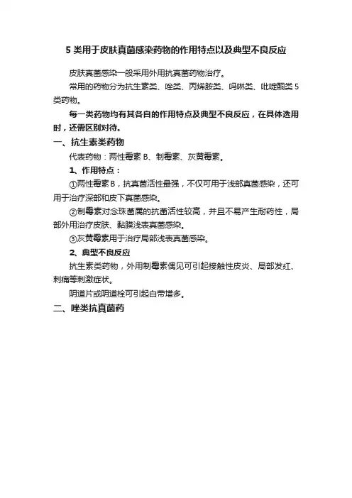 5类用于皮肤真菌感染药物的作用特点以及典型不良反应