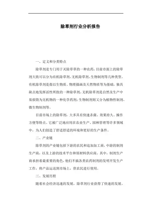 除草剂行业分析报告
