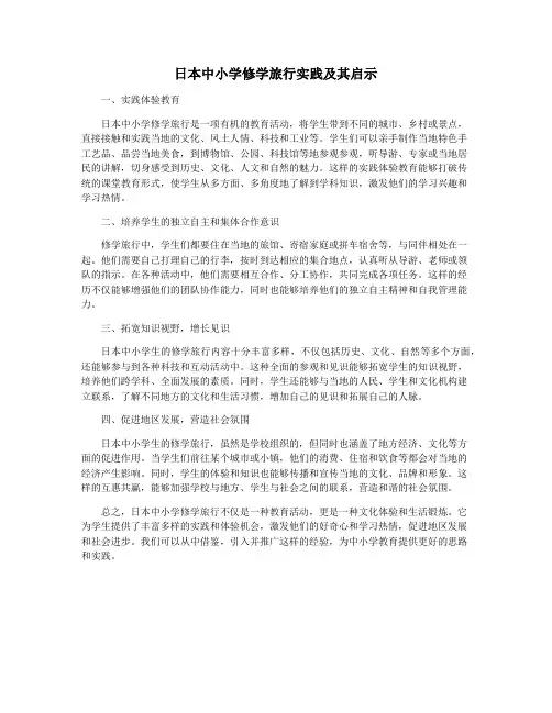 日本中小学修学旅行实践及其启示