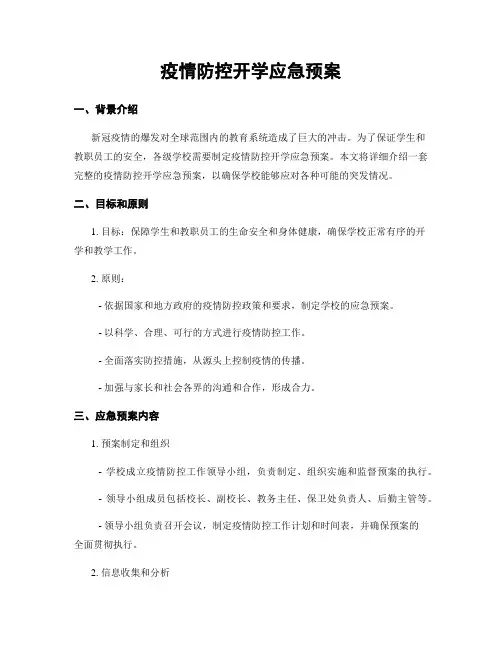 疫情防控开学应急预案