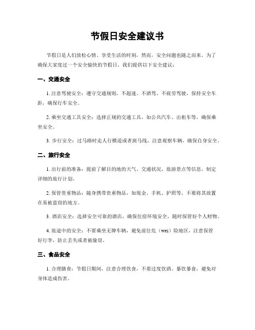 节假日安全建议书