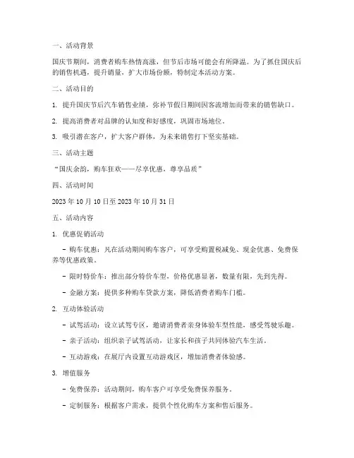 国庆后汽车销售活动方案