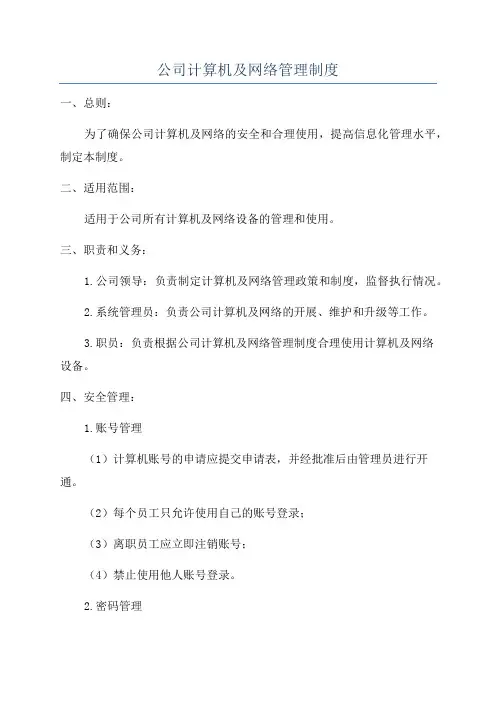 公司计算机及网络管理制度