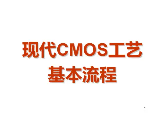 现代CMOS工艺基本流程