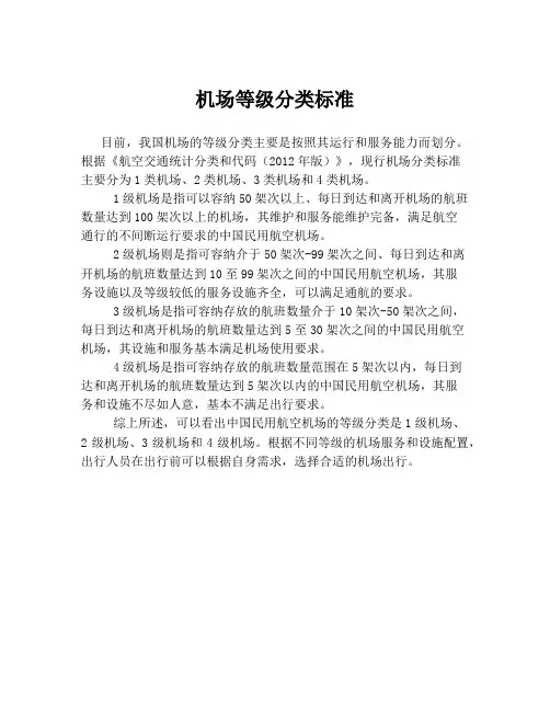 机场等级分类标准