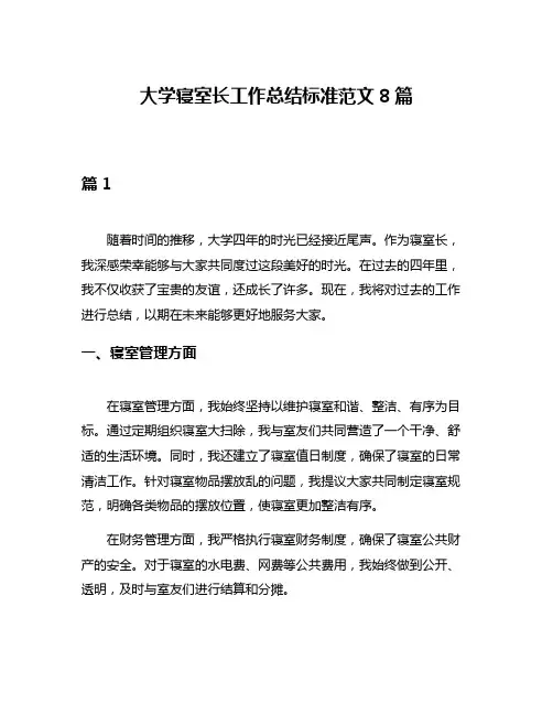 大学寝室长工作总结标准范文8篇