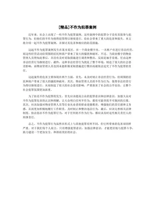 [精品]不作为犯罪案例