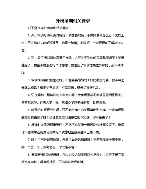 外出培训相关要求