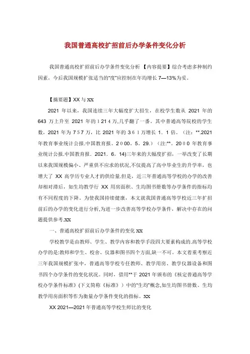 我国普通高校扩招前后办学条件变化分析