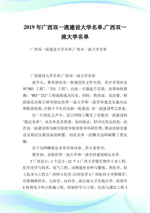 广西双一流建设大学名单,广西双一流大学名单.doc
