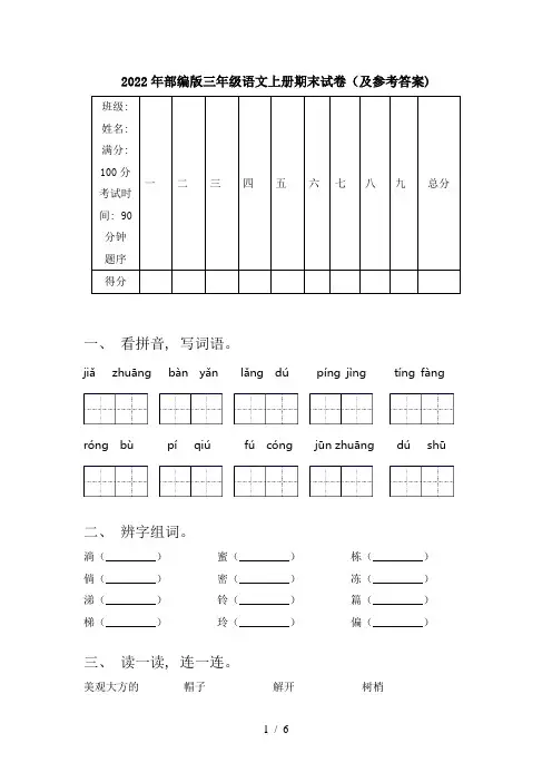 2022年部编版三年级语文上册期末试卷(及参考答案)