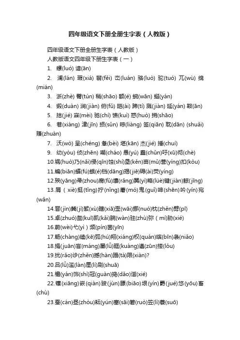 四年级语文下册全册生字表（人教版）