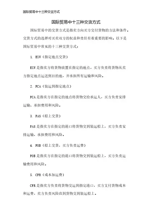 国际贸易中十三种交货方式