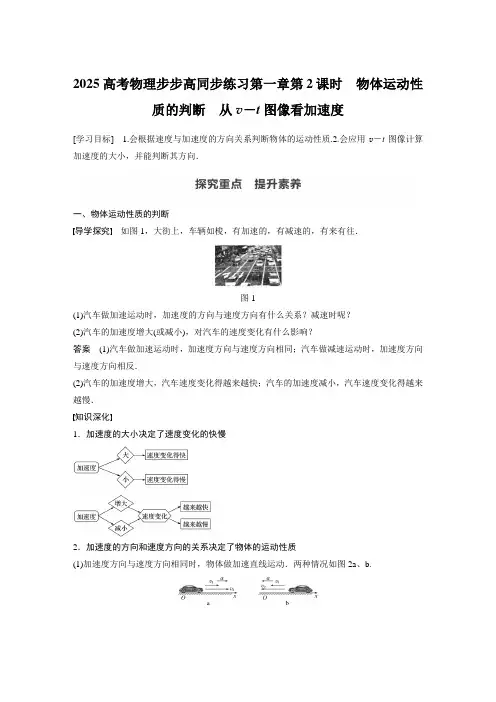 2025高考物理步步高同步练习第一章 第2课时 物体运动性质的判断 从v-t图像看加速度含答案