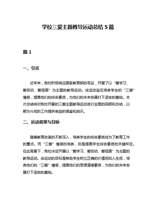 学校三爱主题教导运动总结5篇